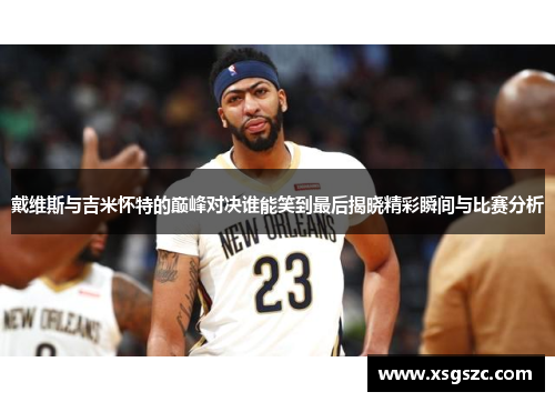 戴维斯与吉米怀特的巅峰对决谁能笑到最后揭晓精彩瞬间与比赛分析