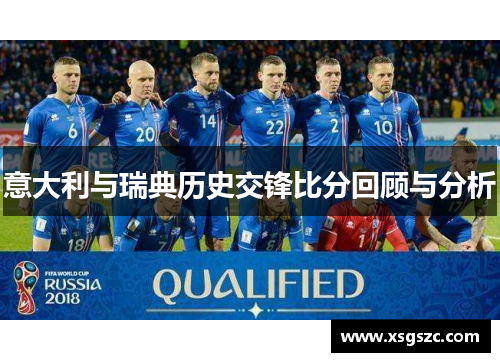 意大利与瑞典历史交锋比分回顾与分析