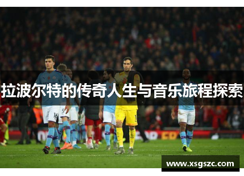 拉波尔特的传奇人生与音乐旅程探索