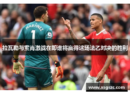 拉瓦勒与索肖激战在即谁将赢得这场法乙对决的胜利