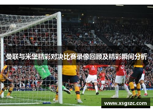 曼联与米堡精彩对决比赛录像回顾及精彩瞬间分析