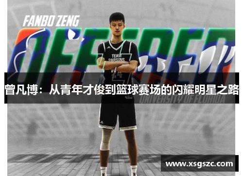 曾凡博：从青年才俊到篮球赛场的闪耀明星之路