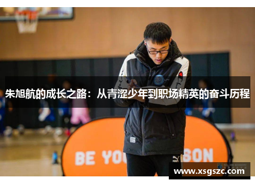 朱旭航的成长之路：从青涩少年到职场精英的奋斗历程