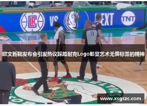 欧文新鞋发布会引发热议踩踏耐克Logo彰显艺术无畏标签的精神