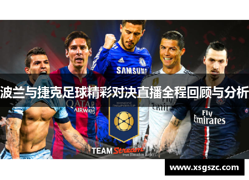 波兰与捷克足球精彩对决直播全程回顾与分析