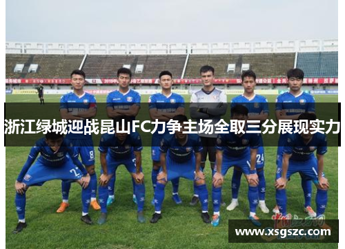 浙江绿城迎战昆山FC力争主场全取三分展现实力
