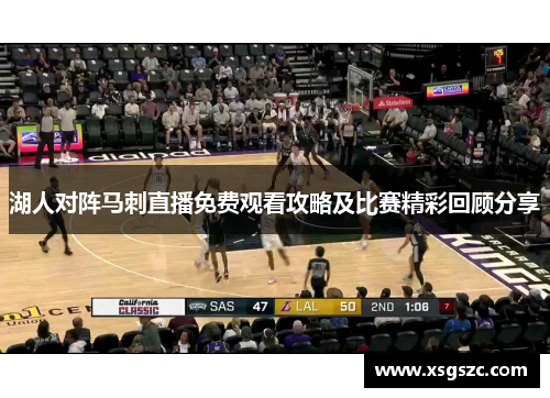 湖人对阵马刺直播免费观看攻略及比赛精彩回顾分享