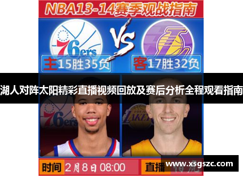 湖人对阵太阳精彩直播视频回放及赛后分析全程观看指南