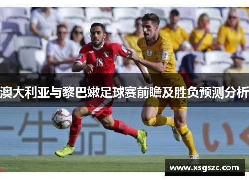澳大利亚与黎巴嫩足球赛前瞻及胜负预测分析