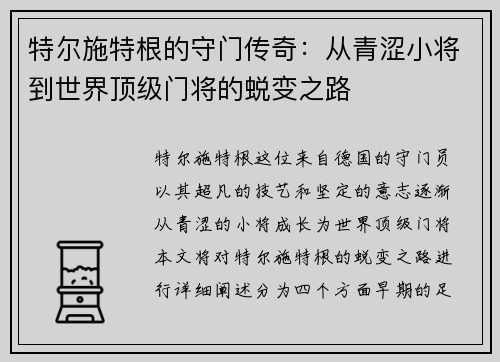 特尔施特根的守门传奇：从青涩小将到世界顶级门将的蜕变之路