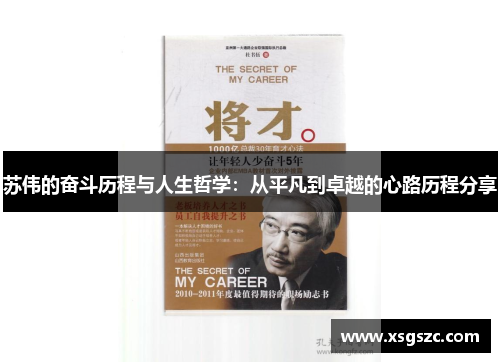 苏伟的奋斗历程与人生哲学：从平凡到卓越的心路历程分享